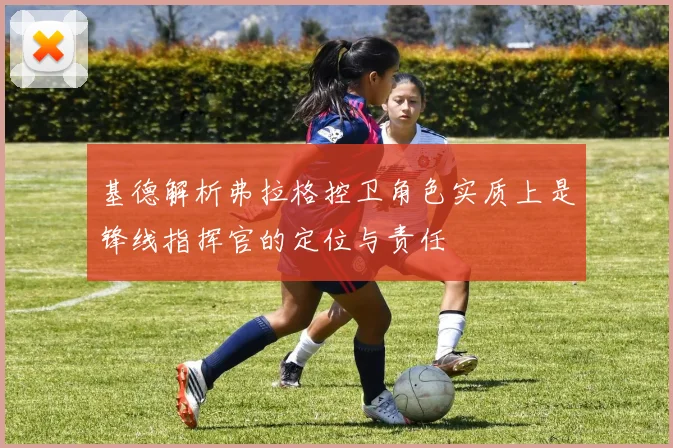 基德解析弗拉格控卫角色实质上是锋线指挥官的定位与责任