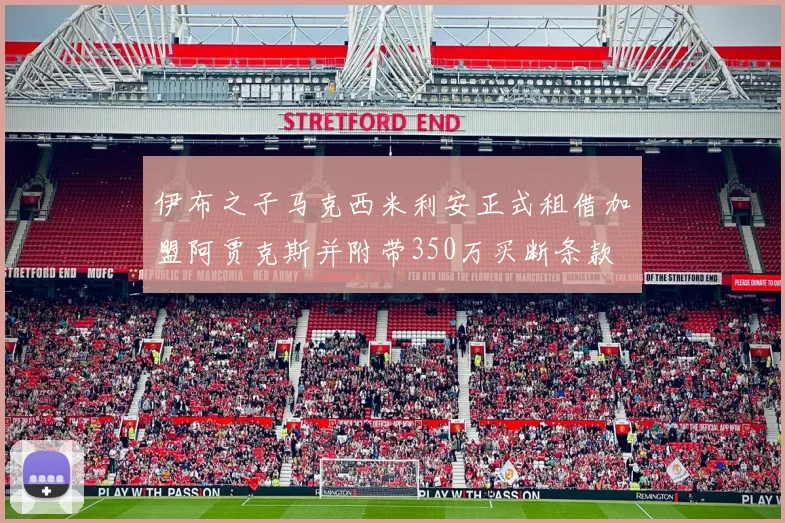 伊布之子马克西米利安正式租借加盟阿贾克斯并附带350万买断条款