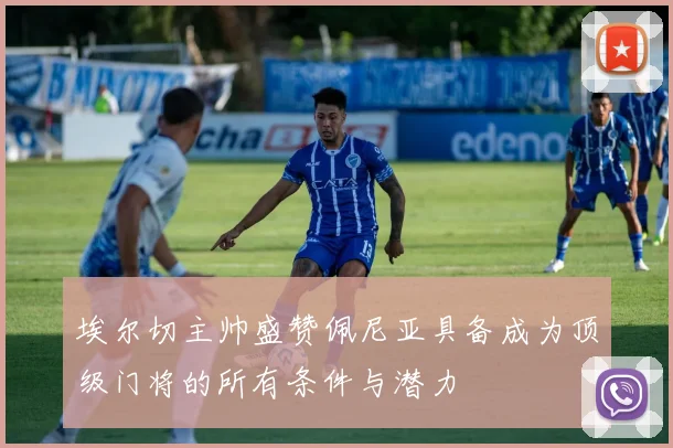 埃尔切主帅盛赞佩尼亚具备成为顶级门将的所有条件与潜力