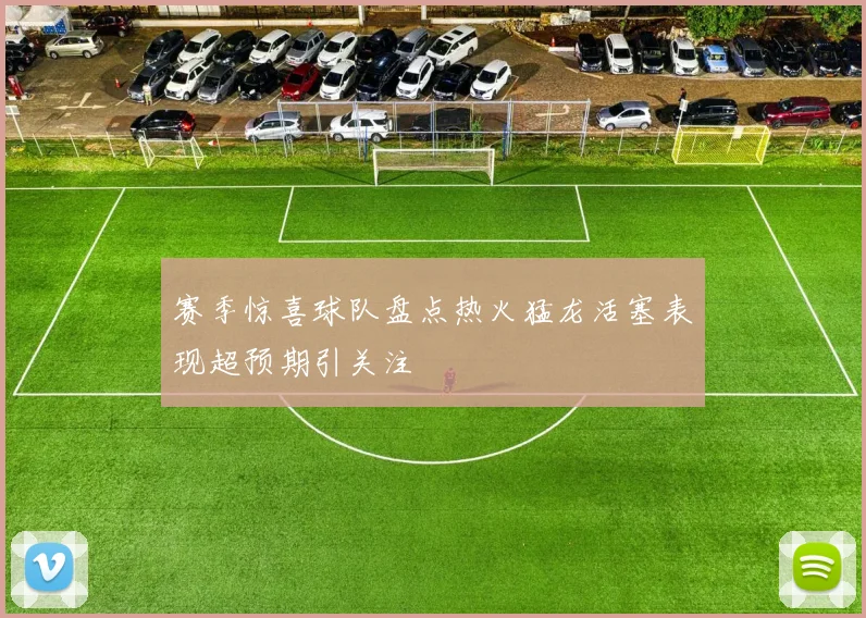 赛季惊喜球队盘点热火猛龙活塞表现超预期引关注