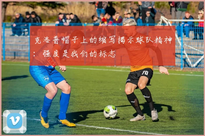 克洛普帽子上的缩写揭示球队精神：强度是我们的标志