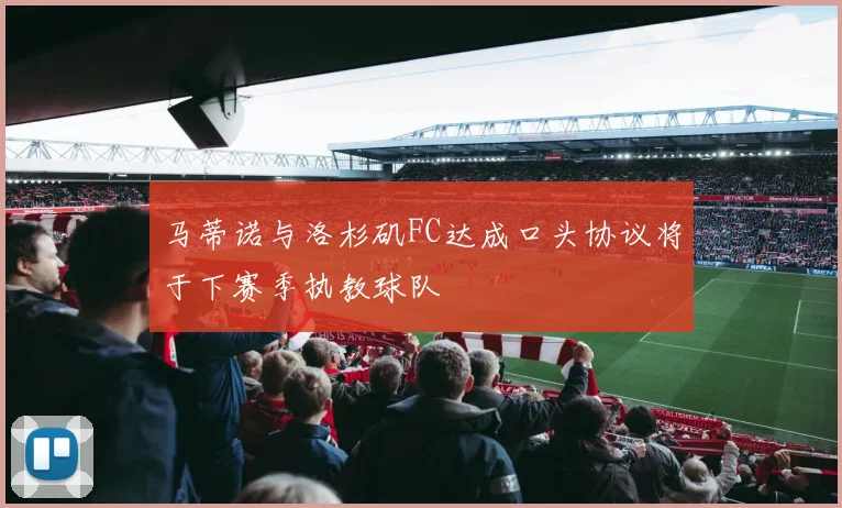 马蒂诺与洛杉矶FC达成口头协议将于下赛季执教球队