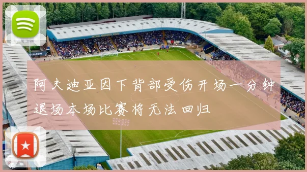 阿夫迪亚因下背部受伤开场一分钟退场本场比赛将无法回归