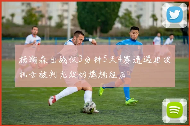 杨瀚森出战仅3分钟5天4赛遭遇进攻机会被判无效的尴尬经历