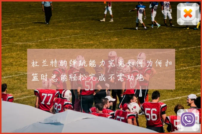 杜兰特的弹跳能力究竟如何为何扣篮时总能轻松完成不需助跑