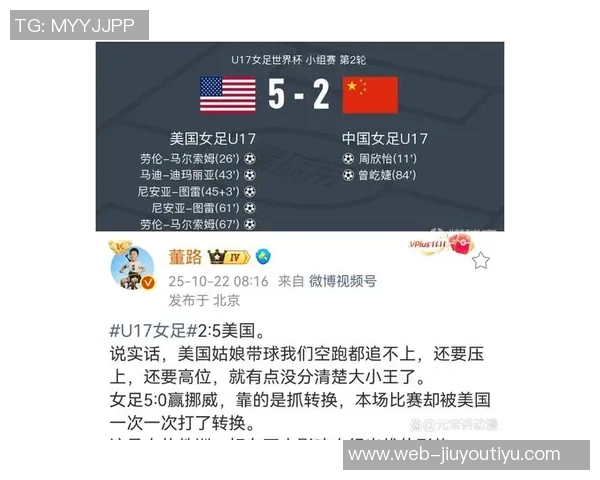 中国女足在2025国际足联U17女足世界杯小组赛第二轮遭遇美国队重创以2比5落败