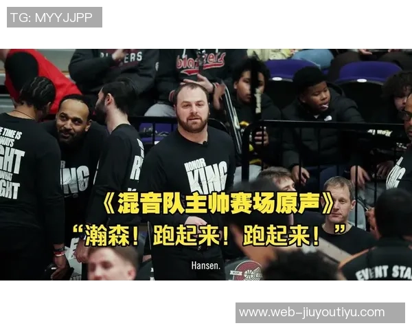 混音主帅赞瀚森与球队默契提升共同打球让彼此更加舒适