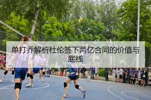 单打乔解析杜伦签下两亿合同的价值与底线(jiuyou)